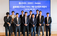 신한은행, 블록체인 키 관리 솔루션 개발 업무협약