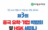대교 차이홍, ‘제3회 중국 유학∙기업 박람회’ 및 HSK 세미나 개최