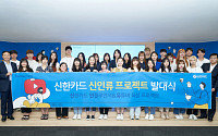 신한카드, 대학생 유튜버 육성 프로그램 시행