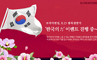 코리아펀딩, 8ㆍ15 광복절맞이 '한국의力' 이벤트 진행