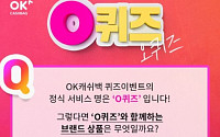강형욱 바우젠 전해수기, 'OK캐쉬백 천만원 이벤트' 등장…참여 방법은?