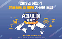 월드프렌즈 NIPA자문단 해외파견사업 개도국 파견 자문단 모집