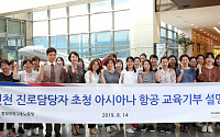 아시아나항공, 진로 지도 담당자 초청 '교육 기부 설명회' 개최
