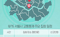 [교통통제 확인하세요] 8월 15일, 서울시 교통통제·주요 집회 일정