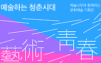 텀블벅, 아르코와 새 기획전 '예술하는 청춘시대' 참가팀 모집