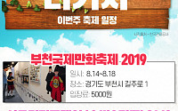 [주말엔 나가자] 이번주 축제 일정-부천국제만화축제·서울 디저트페어·울산 태화강 대숲 납량축제