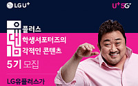 LG유플러스, 대학생 서포터즈 ‘유대감’ 5기 모집