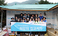 삼성물산, 강릉에서 희망의 집 고치기 봉사활동 실시