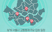 [교통통제 확인하세요] 8월 19일, 서울시 교통통제·주요 집회 일정