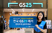 GS25, 업계 최초 고속도로 미납 통행료 조회ㆍ납부 도입