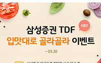 삼성증권 TDF 맛집 ‘입맛대로 골라골라’ 이벤트