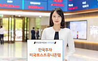 [투자유망상품] 한국투자증권 ‘한국투자미국포스트유니콘랩’