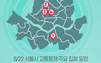 [교통통제 확인하세요] 8월 22일, 서울시 교통통제·주요 집회 일정