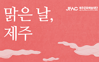 텀블벅, 제주문화예술재단과 '맑은 날, 제주' 기획전