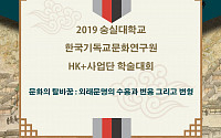 숭실대 HK+사업단, 제6회 공동 학술대회 개최