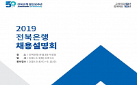 전북은행, 신입직원 채용…내달 4일 원서접수