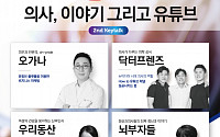 메디스태프, 의사ㆍ의대생 대상 '유튜브 키톡’ 세미나 개최