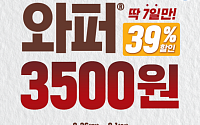버거킹, 7일간 와퍼 단품 3500원에 할인 판매