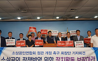 소상공인연합회 “정치 참여 불허하면 행정소송ㆍ헌법소원도 불사”