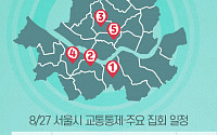 [교통통제 확인하세요] 8월 27일, 서울시 교통통제·주요 집회 일정