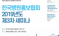 한국병원홍보협회 내달 '2019 제3차 세미나' 개최