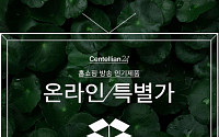 동국제약, '센텔리안24' 온라인 특별전 개최