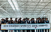 인천공항 자원봉사단, 몽골 아동들에게 꿈과 희망을 전한다