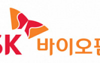 ‘IPO 준비’ SK바이오팜, 방영주 교수 등 사외인사 3명 신규 선임