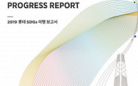 롯데, 국내 최초 지속가능발전목표(SDGs) 이행 보고서 발간