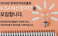 한국인터넷진흥원, 변화·혁신 이끌 국민 참여단 모집