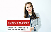 유진투자증권, 31일 부산서 ‘미국 배당주 투자설명회’ 개최