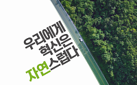 SK이노베이션 PR캠페인, 조회 수 1400만 돌파…“의미·재미 다 잡았다”