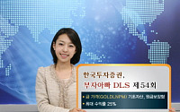한국투자證, 금가격 연계 DLS 판매