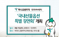 하나금융투자 반포WM센터, ‘국내선물옵션 특별강연회’ 개최
