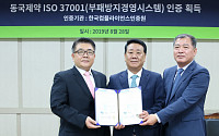 동국제약, 부패방지경영시스템 ‘ISO 37001’인증 획득