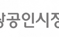 소진공, 새 슬로건과 함께 비전 선포식 개최
