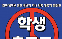 부산대, 총학 주최 '조국 딸 의혹규명' 촛불집회 투표…91% '찬성'