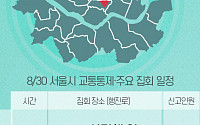 [교통통제 확인하세요] 8월 30일, 서울시 교통통제·주요 집회 일정