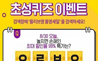올리브영 올영세일, 초성퀴즈 'ㅇㄹㅂㅇㅅㅊㅅㅌㄱ' 정답은?