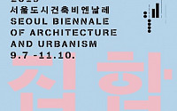 ‘2019 서울도시건축비엔날레’ D-7…개막식, 평양검기무 등 공연 ‘풍성’