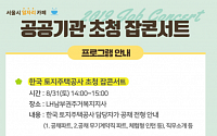 서울시, 31일 SHㆍLH 청년채용설명회 ‘공기업 잡 콘서트’…세부 일정은?