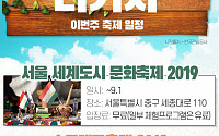 [주말엔 나가자] 이번 주 축제 일정-서울 세계도시문화축제·송도 맥주축제·무주 반딧불축제