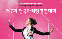 서울아리랑페스티벌, '제7회 전국 아리랑 경연대회' 참가자 모집