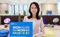 우리은행, ‘우리WON뱅킹’ 특화상품 5종 출시