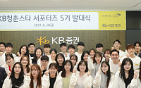 KB증권, 대학생 온라인 서포터즈 ‘KB청춘스타’ 5기 발대식 개최