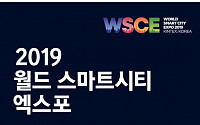 아·태지역 최대 국제 행사 ‘2019 월드 스마트시티 엑스포’ 4일 개최