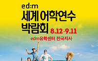 edm유학센터, 세계어학연수박람회 11일까지 개최