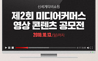 신세계TV쇼핑, ‘제2회 미디어 커머스 영상 콘텐츠 공모전’ 개최