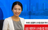 삼성자산운용, '신수종산업 펀드' KB국민은행 판매 개시