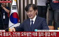 조국 기자회견, ‘생활수준’ 운운… 불난 민심에 기름 부었다